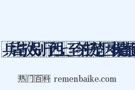 兵后与故人别，予西上，至今在扬楚，因有是寄组词是什么意思的图片